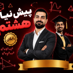 پیش نیاز ریاضی هشتم