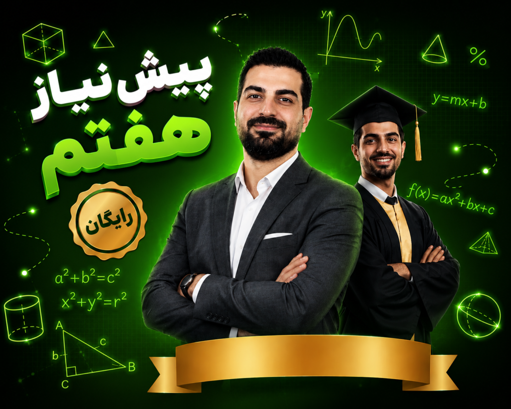 پیش نیاز ریاضی هفتم