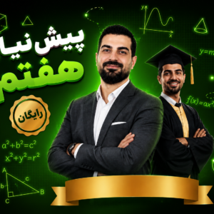 پیش نیاز ریاضی هفتم