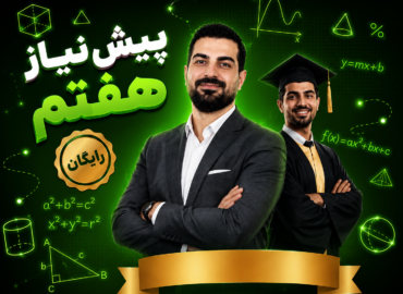 پیش نیاز ریاضی هفتم
